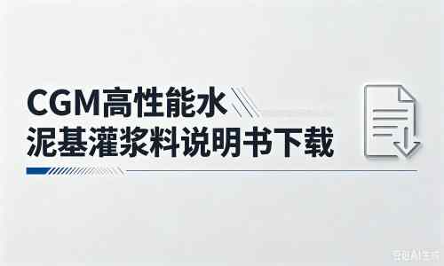 博爱厂家：CGM高性能水泥基灌浆料说明书PDF（纯白无LOGO）